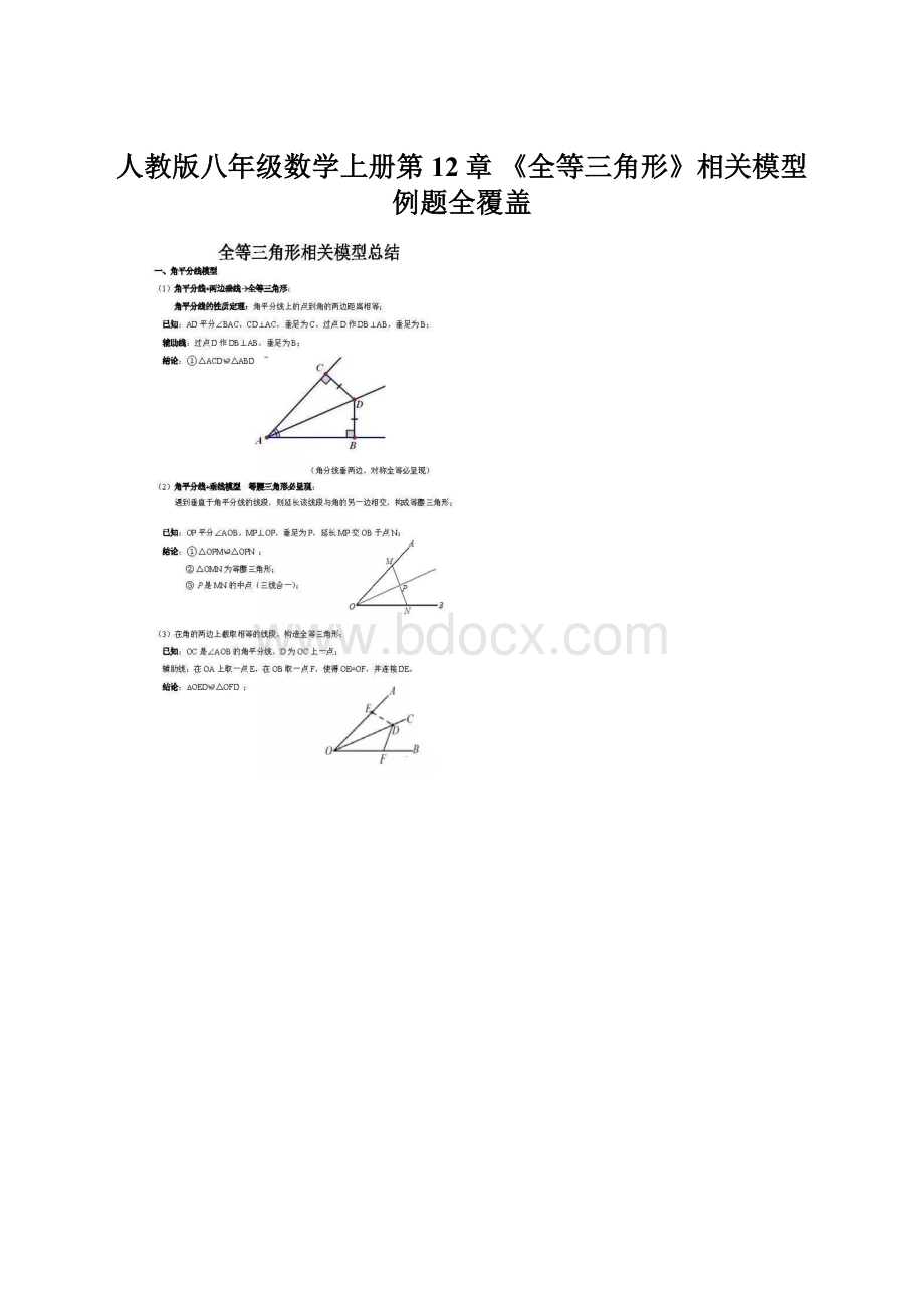 人教版八年级数学上册第12章 《全等三角形》相关模型例题全覆盖Word文档格式.docx_第1页