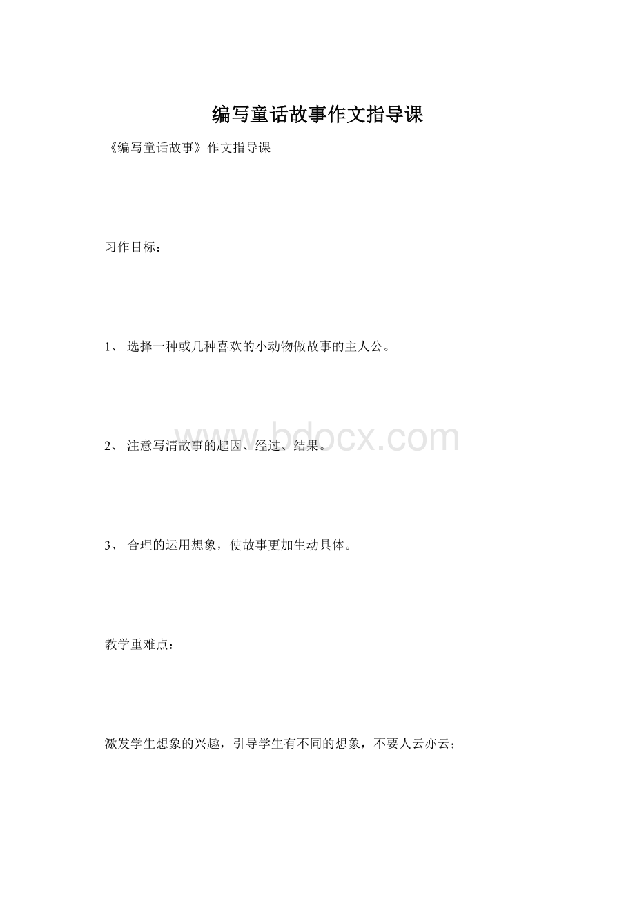 编写童话故事作文指导课Word文档格式.docx