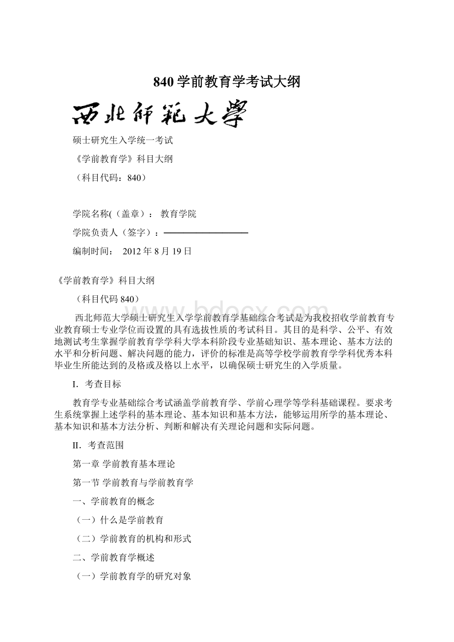 840学前教育学考试大纲Word文档下载推荐.docx_第1页