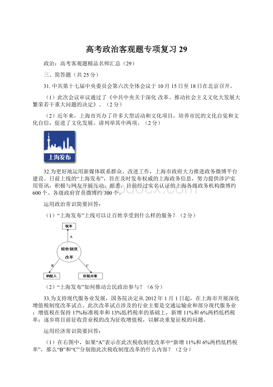 高考政治客观题专项复习29Word文件下载.docx_第1页