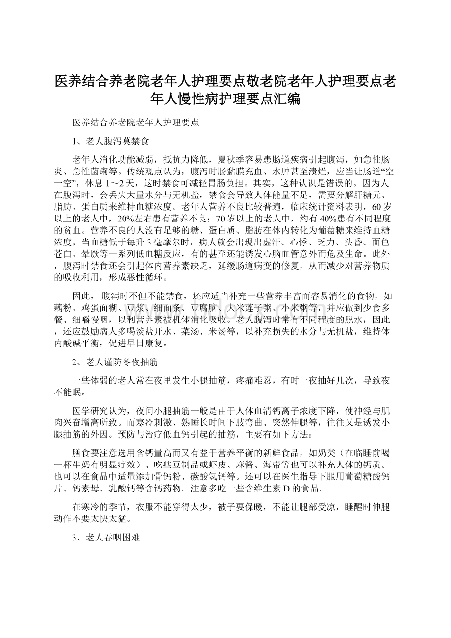 医养结合养老院老年人护理要点敬老院老年人护理要点老年人慢性病护理要点汇编Word格式文档下载.docx