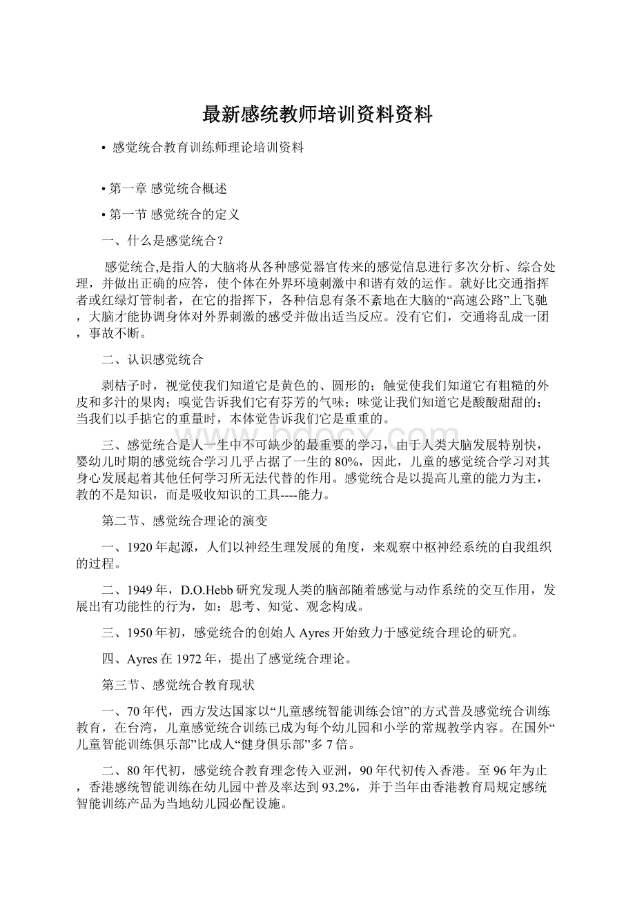 最新感统教师培训资料资料文档格式.docx