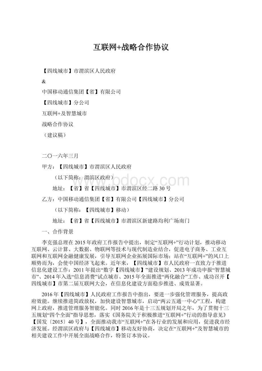 互联网+战略合作协议Word下载.docx