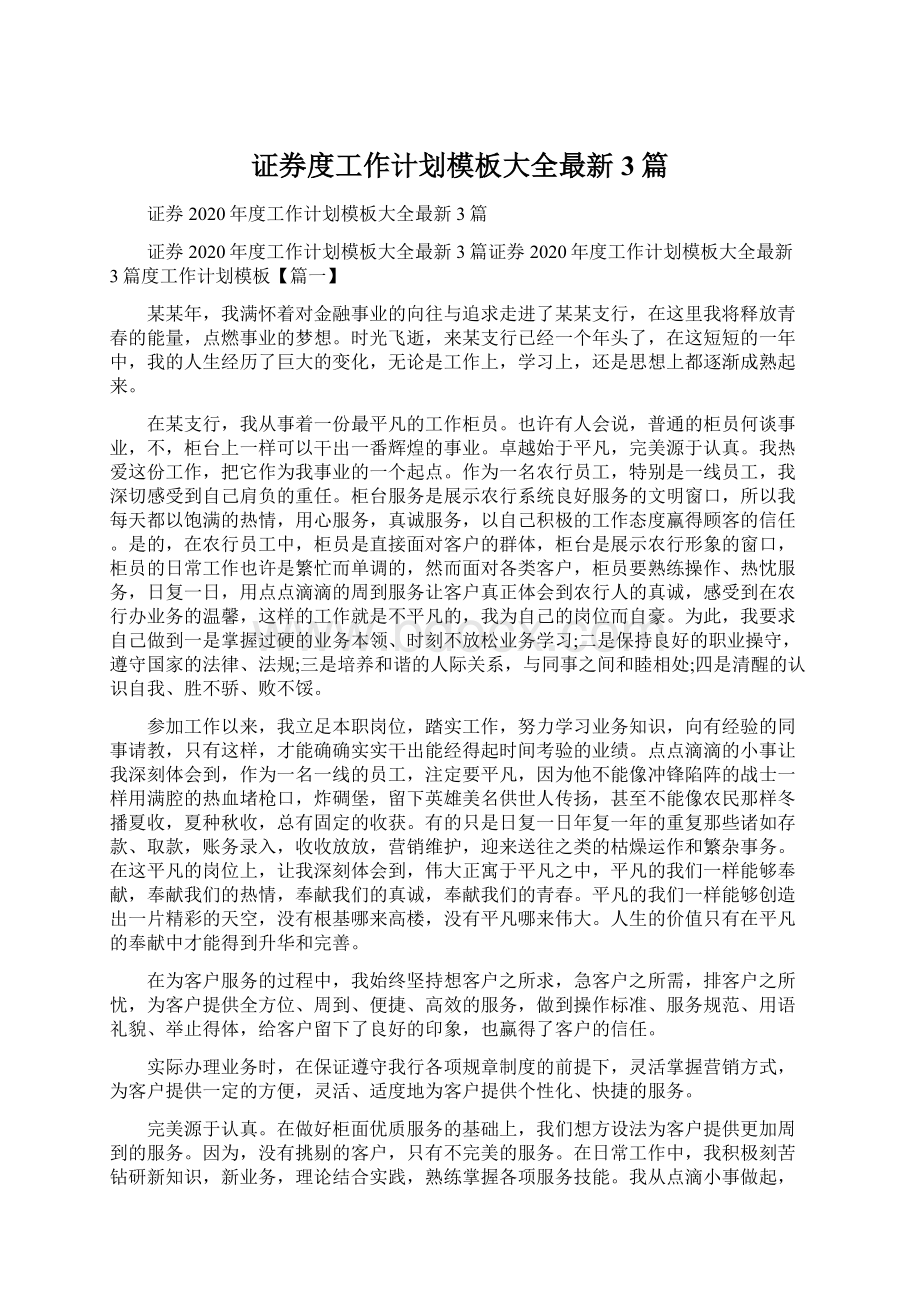 证券度工作计划模板大全最新3篇.docx_第1页