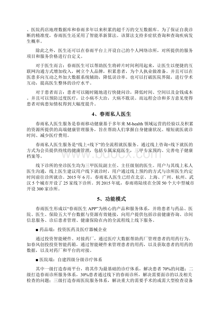 互联网医疗平台对比Word文档格式.docx_第3页