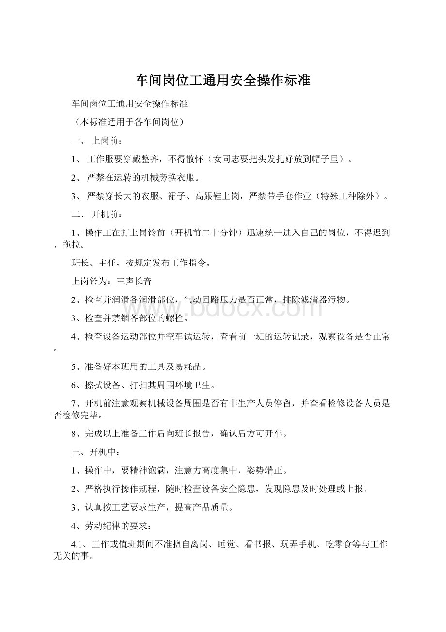 车间岗位工通用安全操作标准.docx_第1页