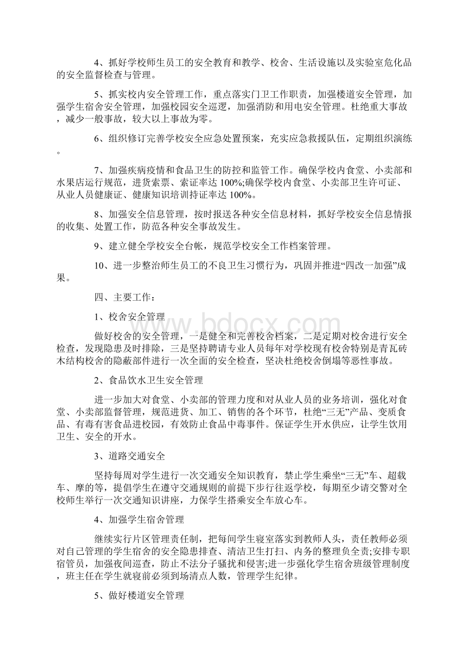 校园安全工作计划.docx_第2页