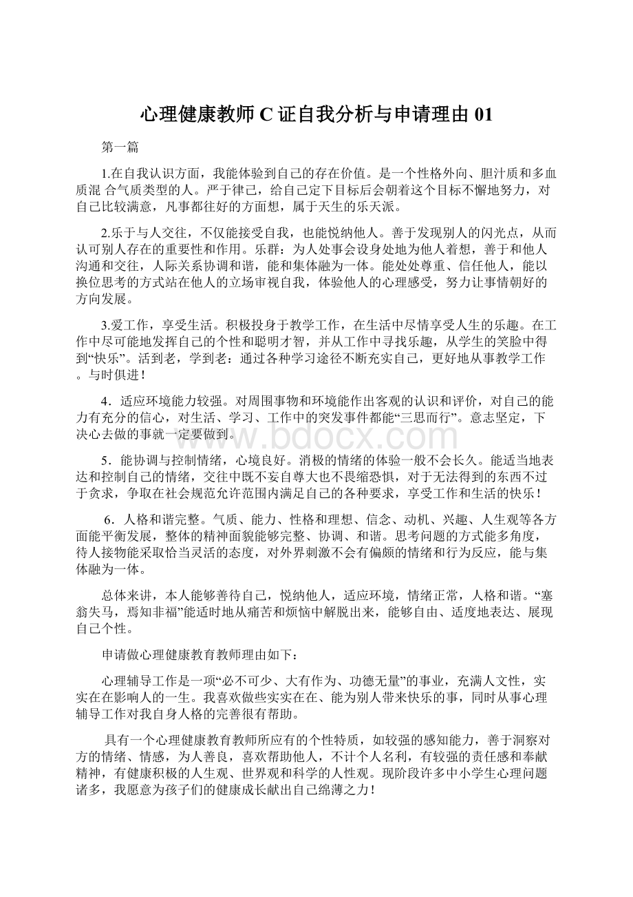 心理健康教师C证自我分析与申请理由01Word格式文档下载.docx_第1页