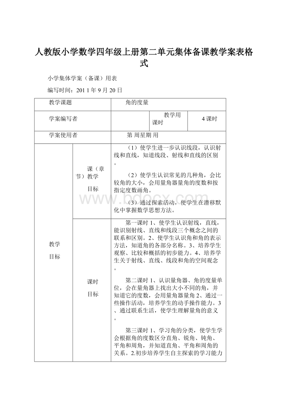 人教版小学数学四年级上册第二单元集体备课教学案表格式Word格式文档下载.docx