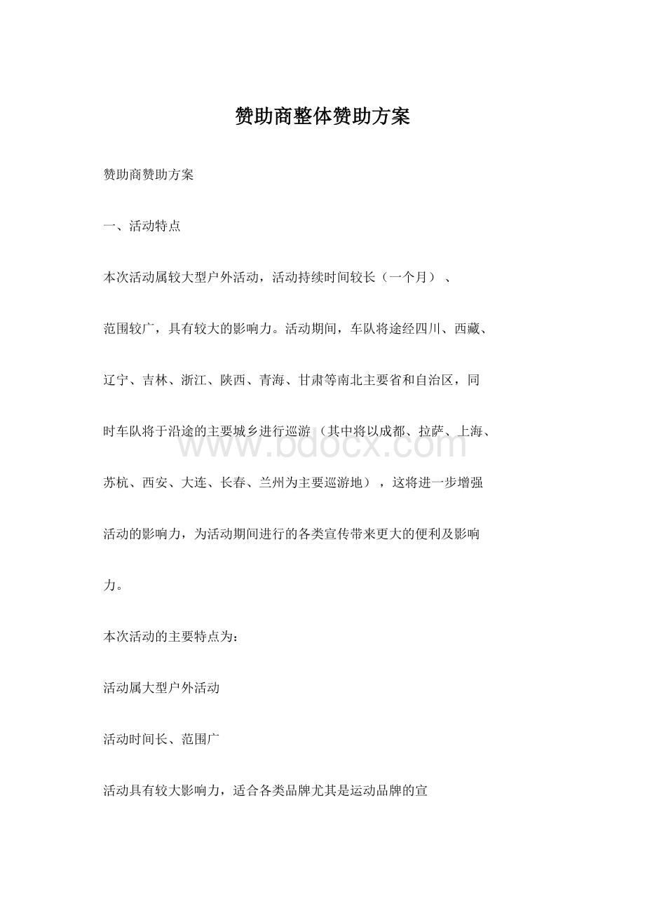 赞助商整体赞助方案Word下载.docx_第1页