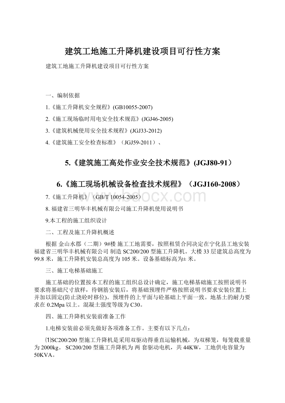 建筑工地施工升降机建设项目可行性方案.docx