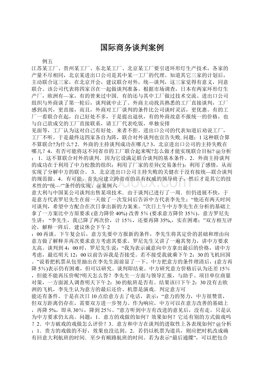 国际商务谈判案例.docx_第1页