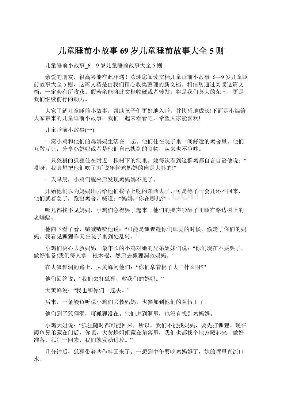 儿童睡前小故事69岁儿童睡前故事大全5则文档格式.docx_第1页