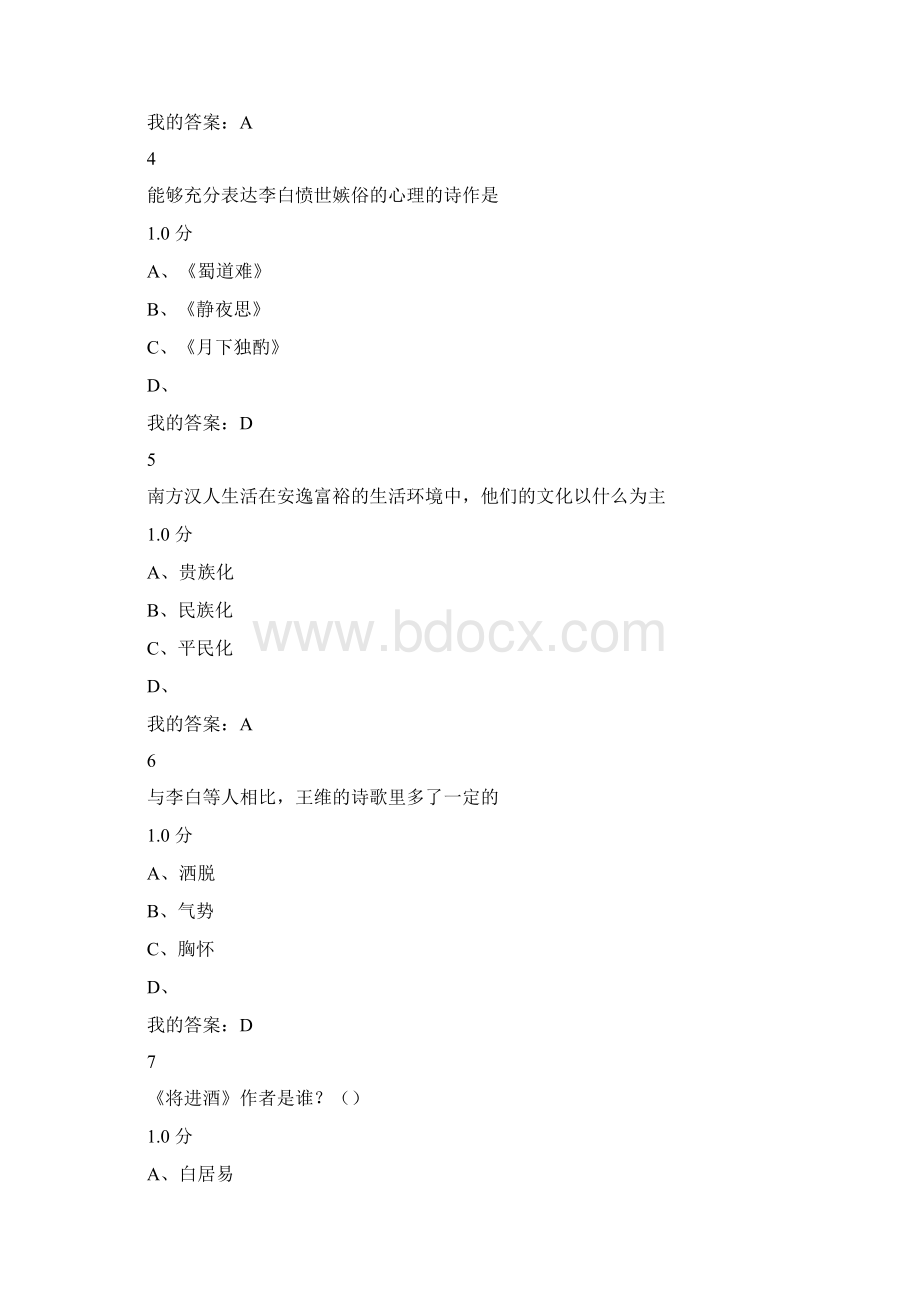 唐诗经典及中国文化传统尔雅期末考试.docx_第2页