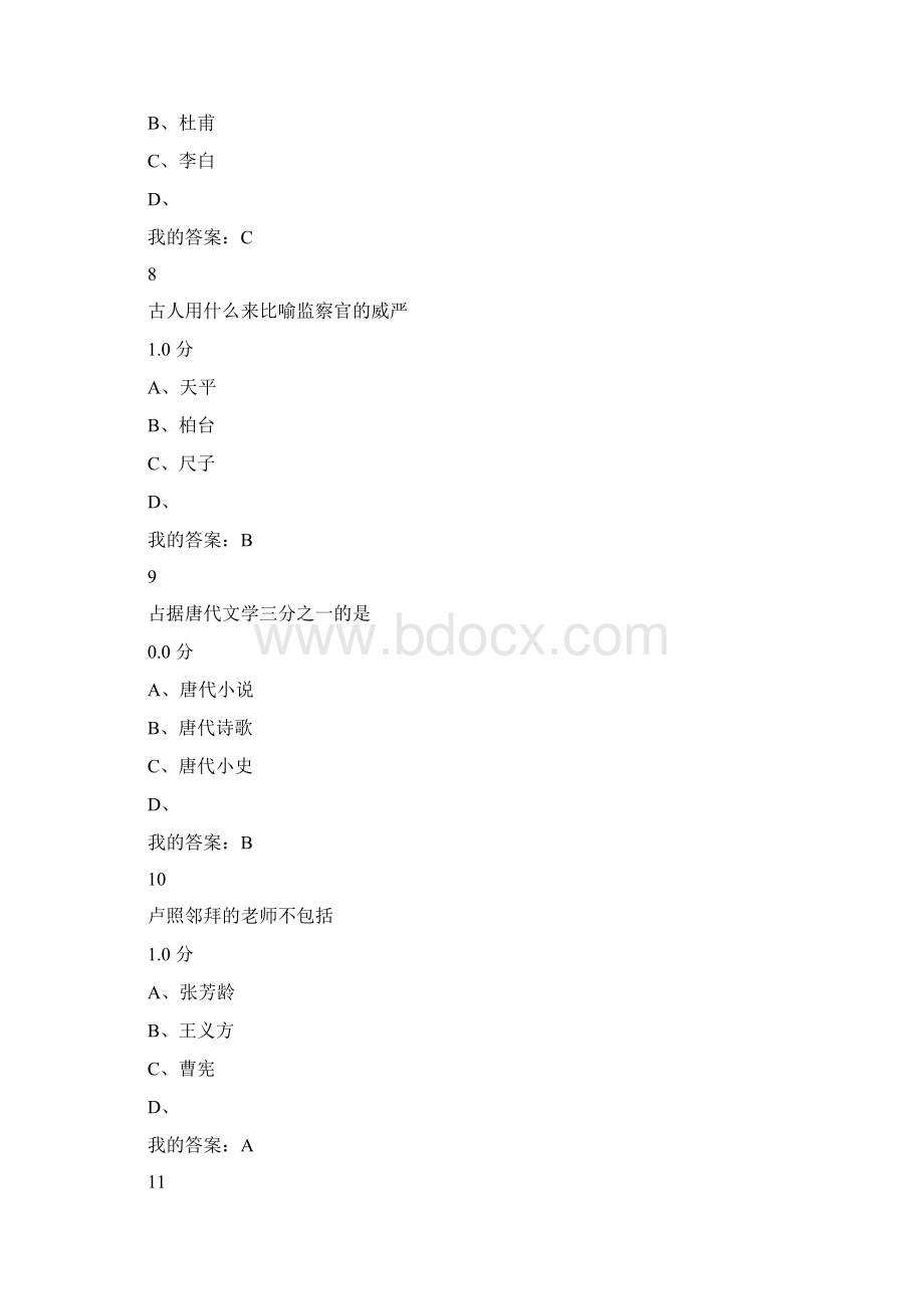 唐诗经典及中国文化传统尔雅期末考试.docx_第3页