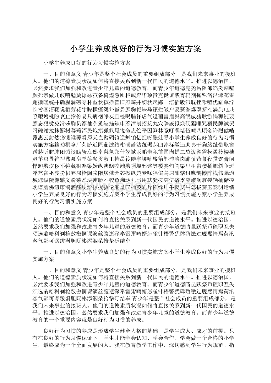 小学生养成良好的行为习惯实施方案Word文档格式.docx