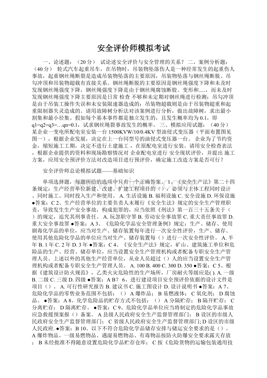 安全评价师模拟考试.docx