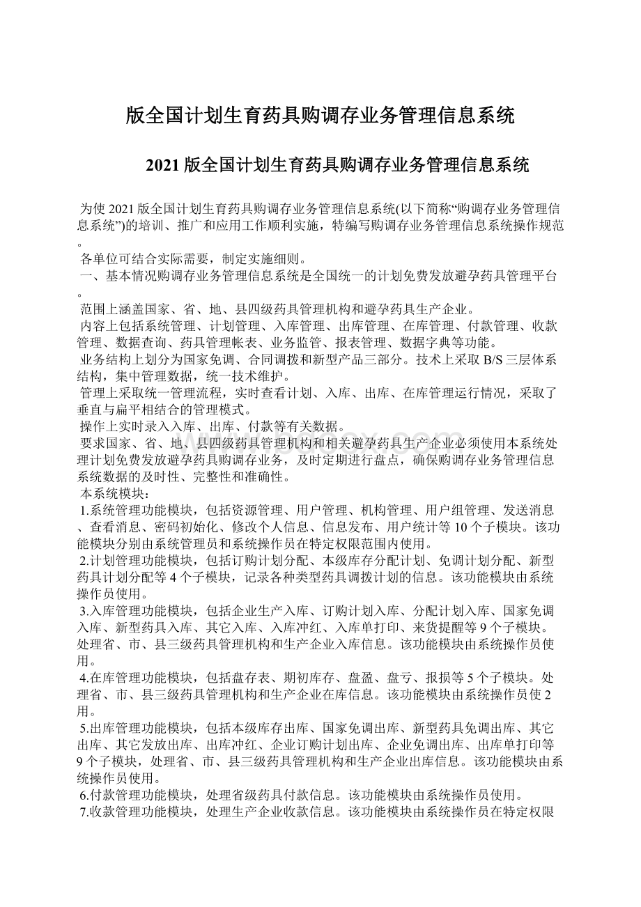 版全国计划生育药具购调存业务管理信息系统.docx