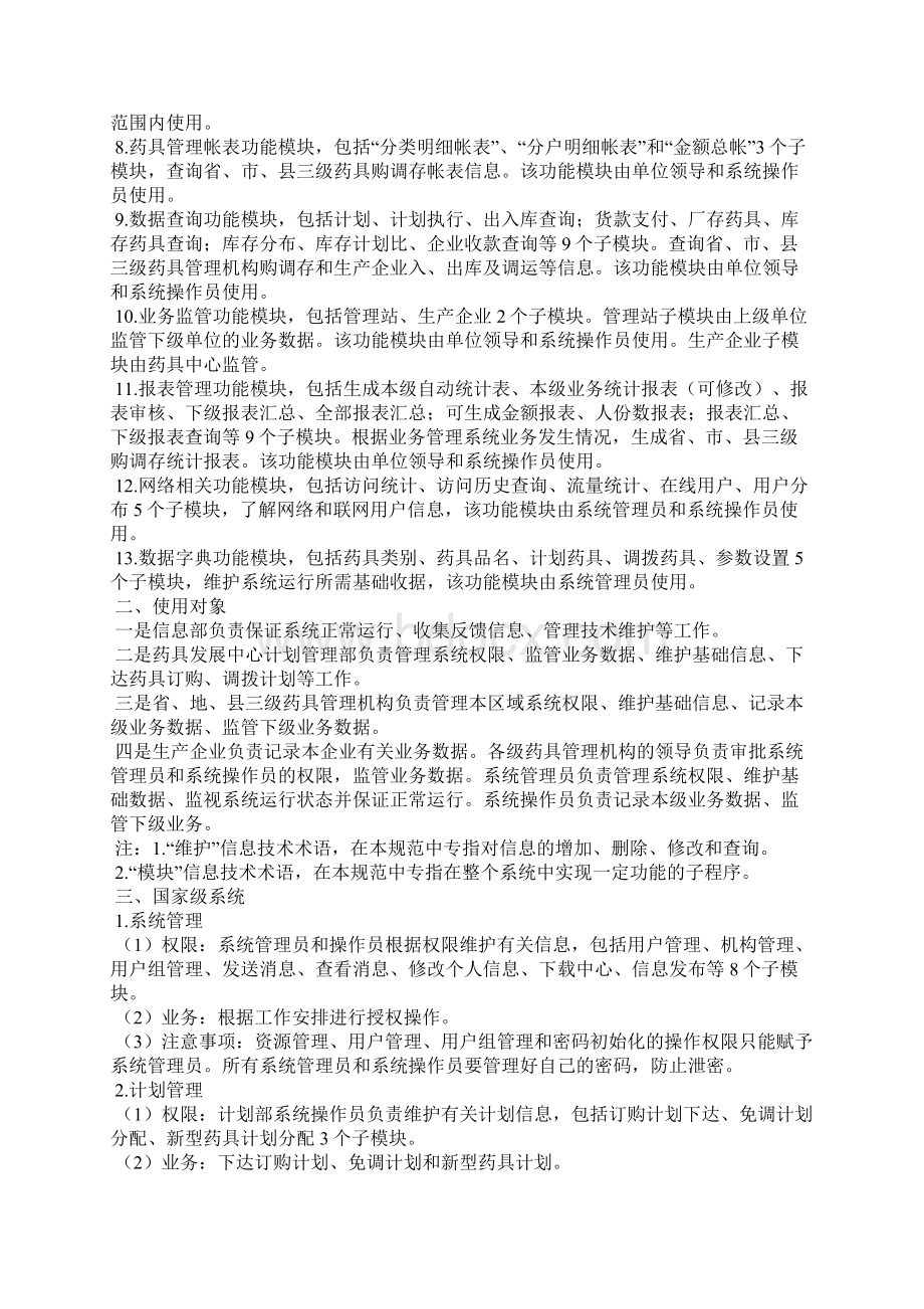 版全国计划生育药具购调存业务管理信息系统Word格式文档下载.docx_第2页