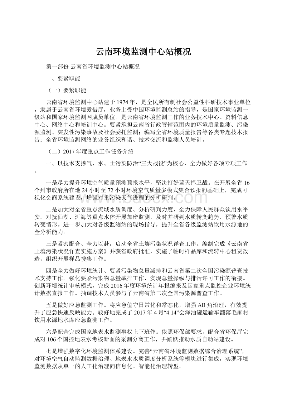 云南环境监测中心站概况.docx_第1页