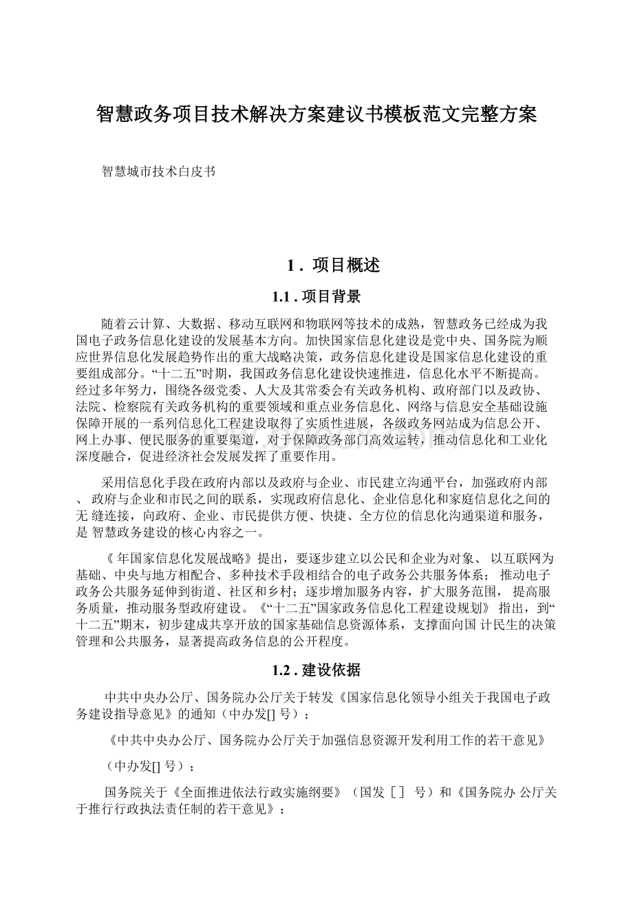 智慧政务项目技术解决方案建议书模板范文完整方案.docx