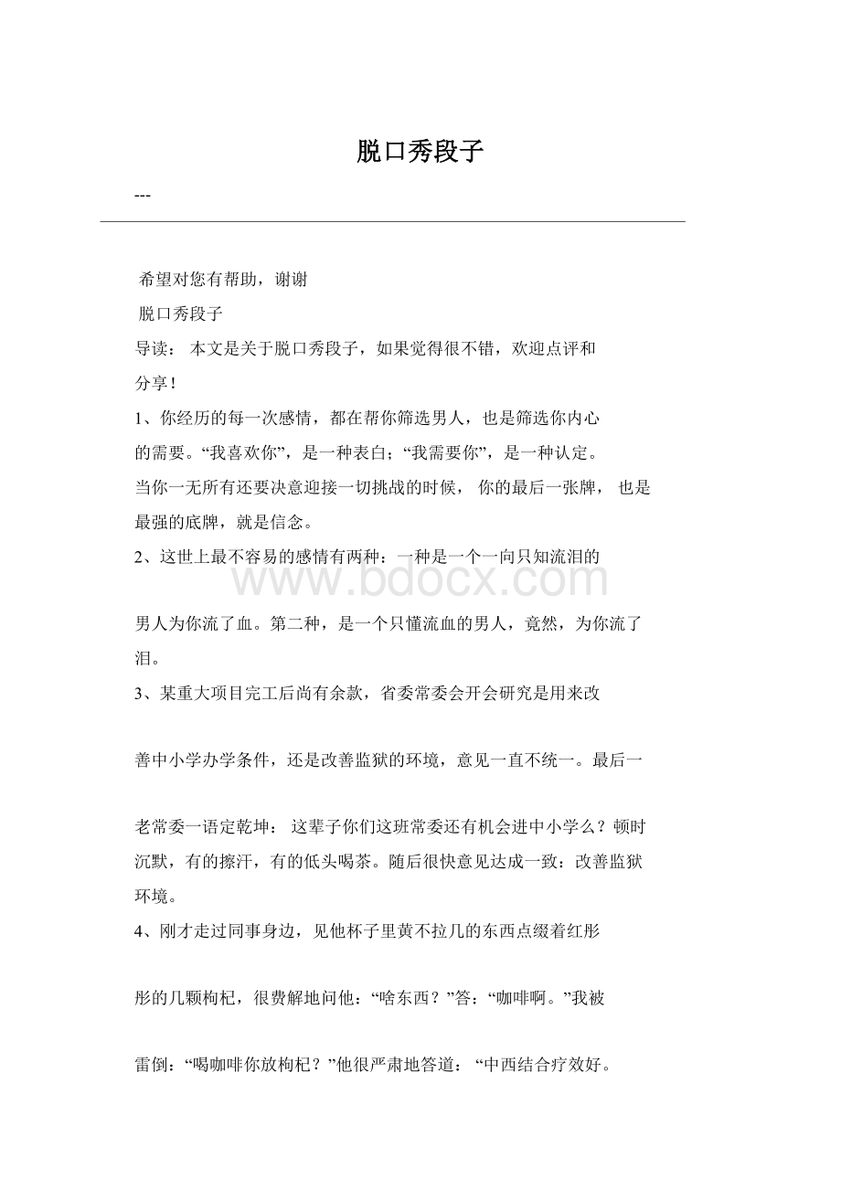 脱口秀段子Word格式文档下载.docx