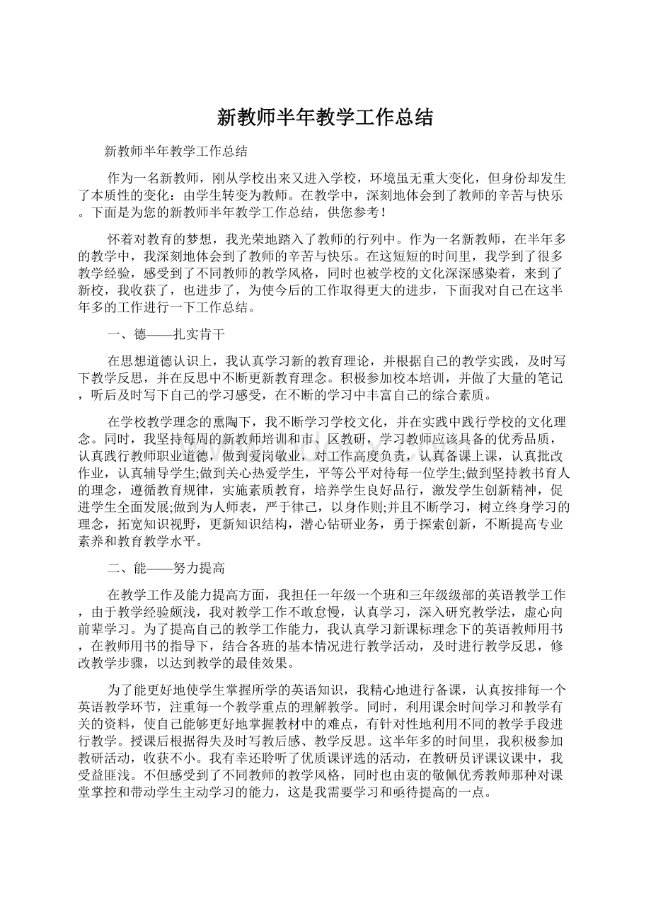 新教师半年教学工作总结.docx_第1页