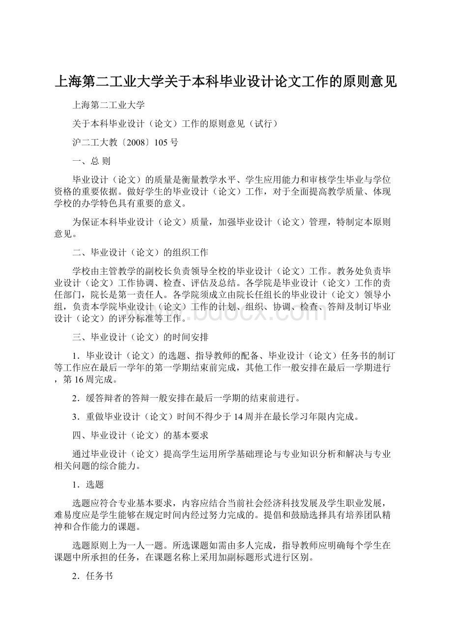 上海第二工业大学关于本科毕业设计论文工作的原则意见.docx_第1页