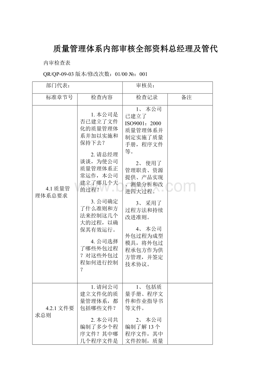 质量管理体系内部审核全部资料总经理及管代.docx_第1页