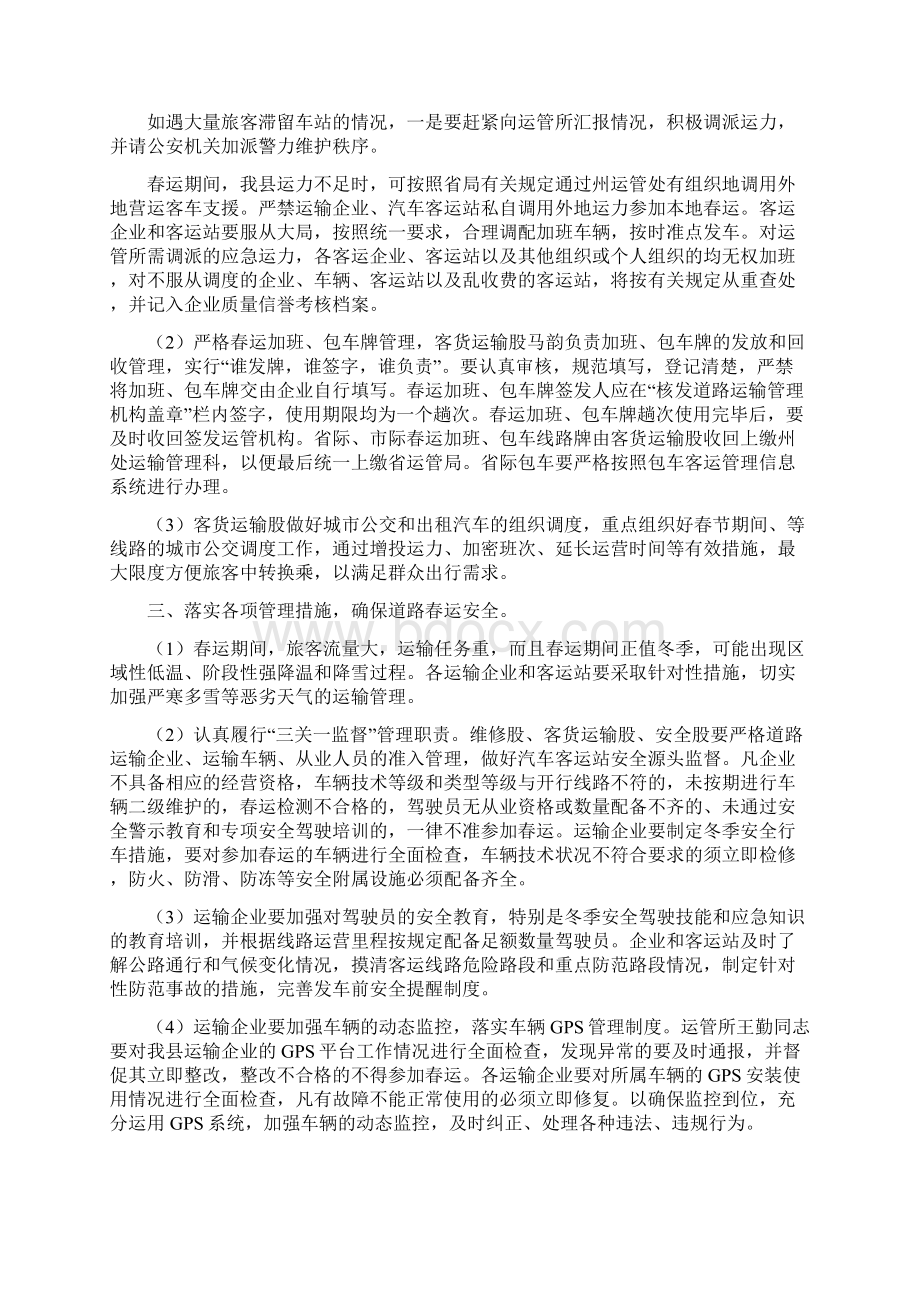 运政执法工作计划与运管所春运工作计划汇编Word文件下载.docx_第3页