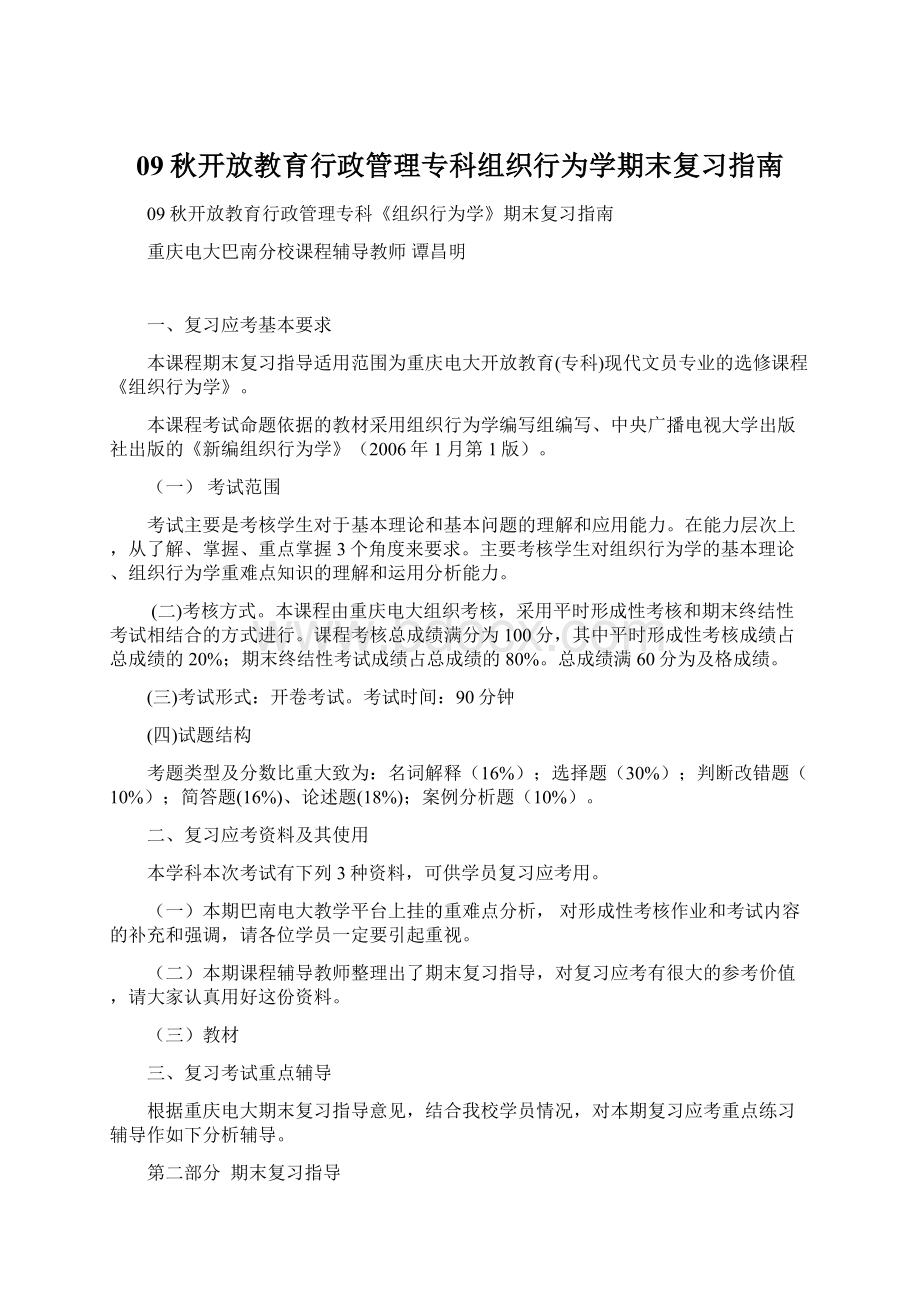 09秋开放教育行政管理专科组织行为学期末复习指南.docx_第1页