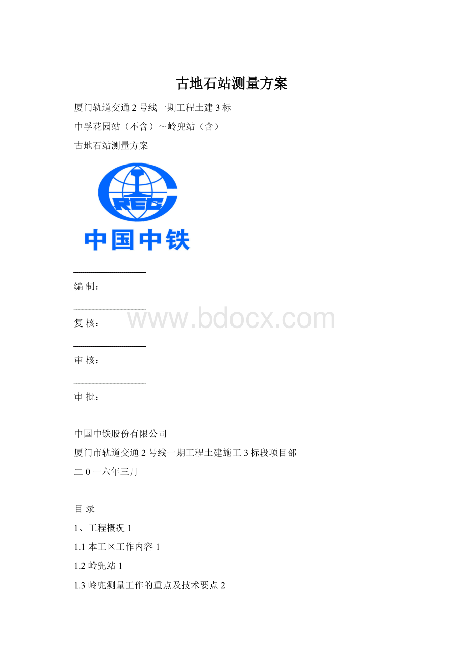 古地石站测量方案.docx_第1页