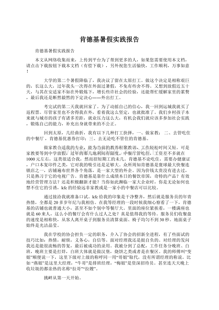 肯德基暑假实践报告Word文档下载推荐.docx_第1页