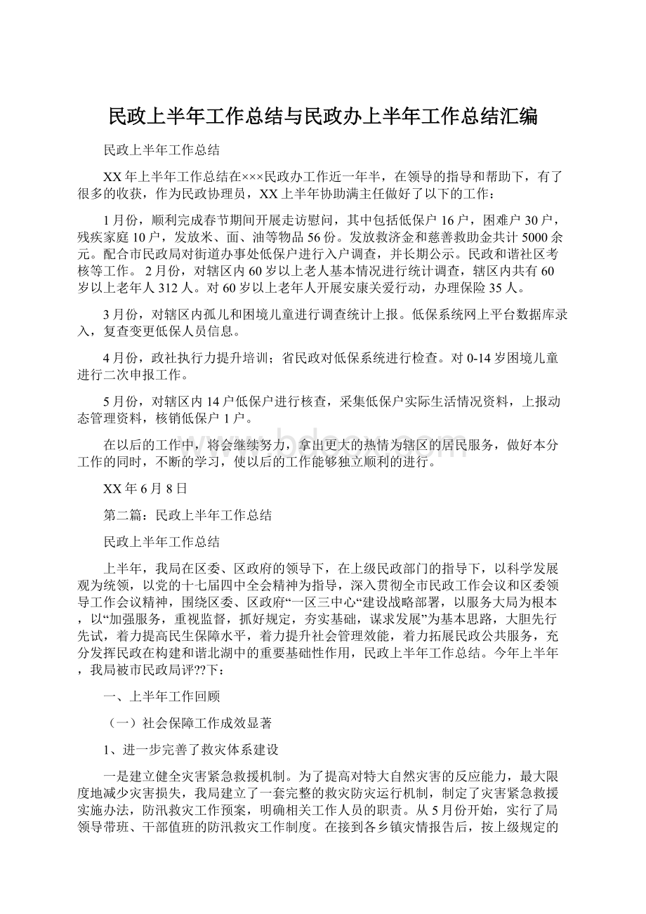 民政上半年工作总结与民政办上半年工作总结汇编.docx