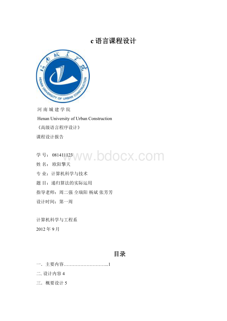 c语言课程设计文档格式.docx_第1页