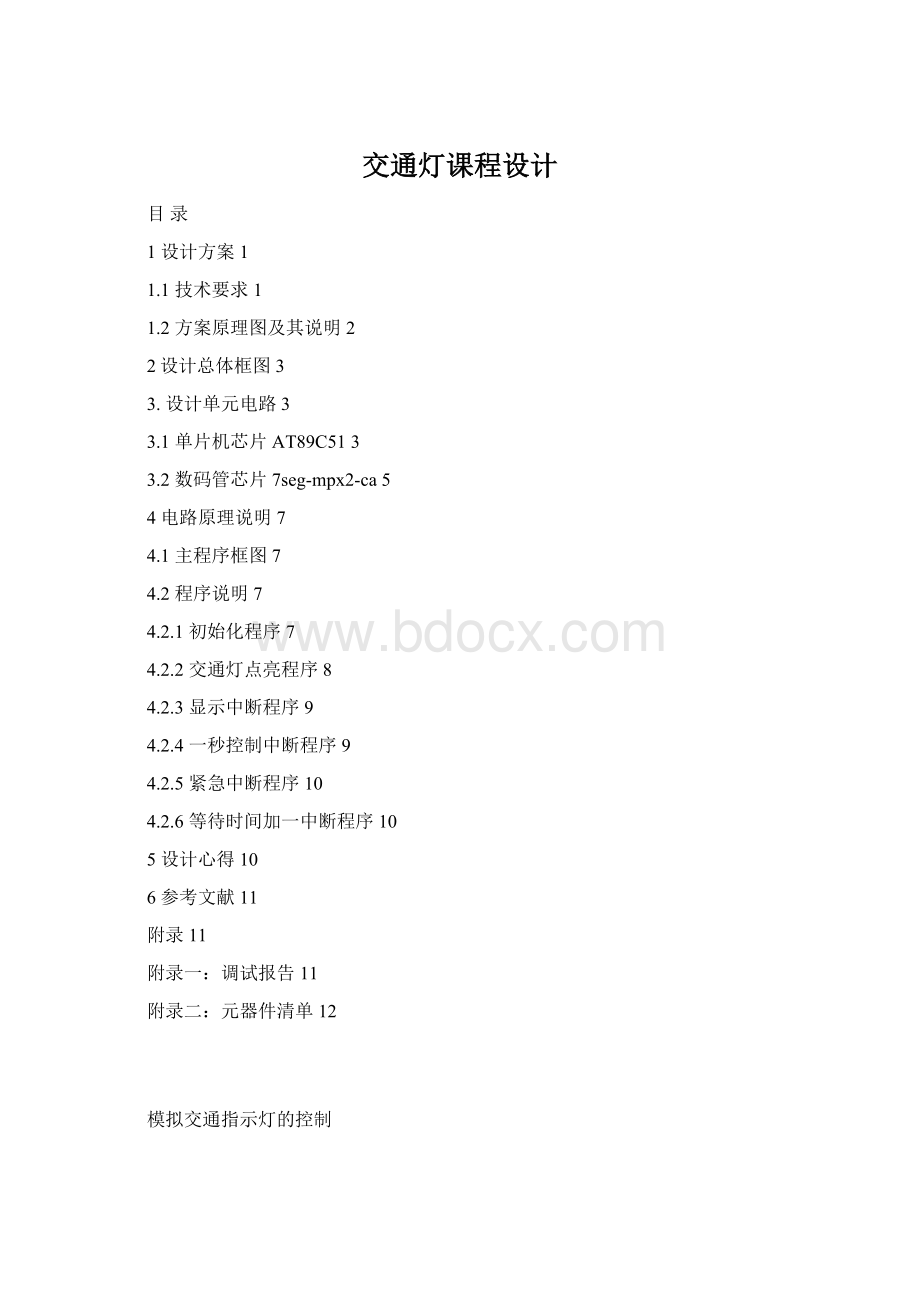 交通灯课程设计Word格式文档下载.docx_第1页