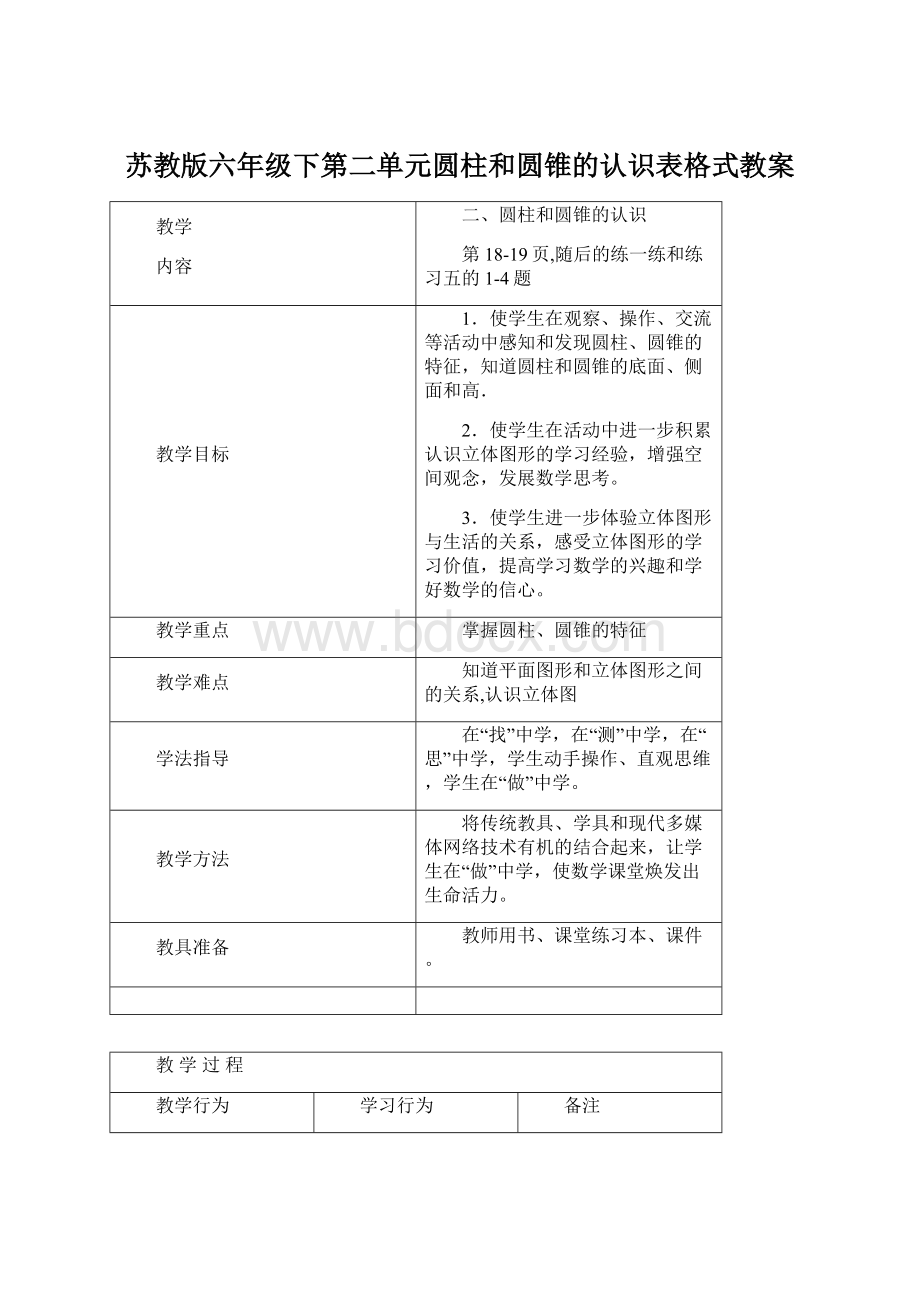 苏教版六年级下第二单元圆柱和圆锥的认识表格式教案.docx