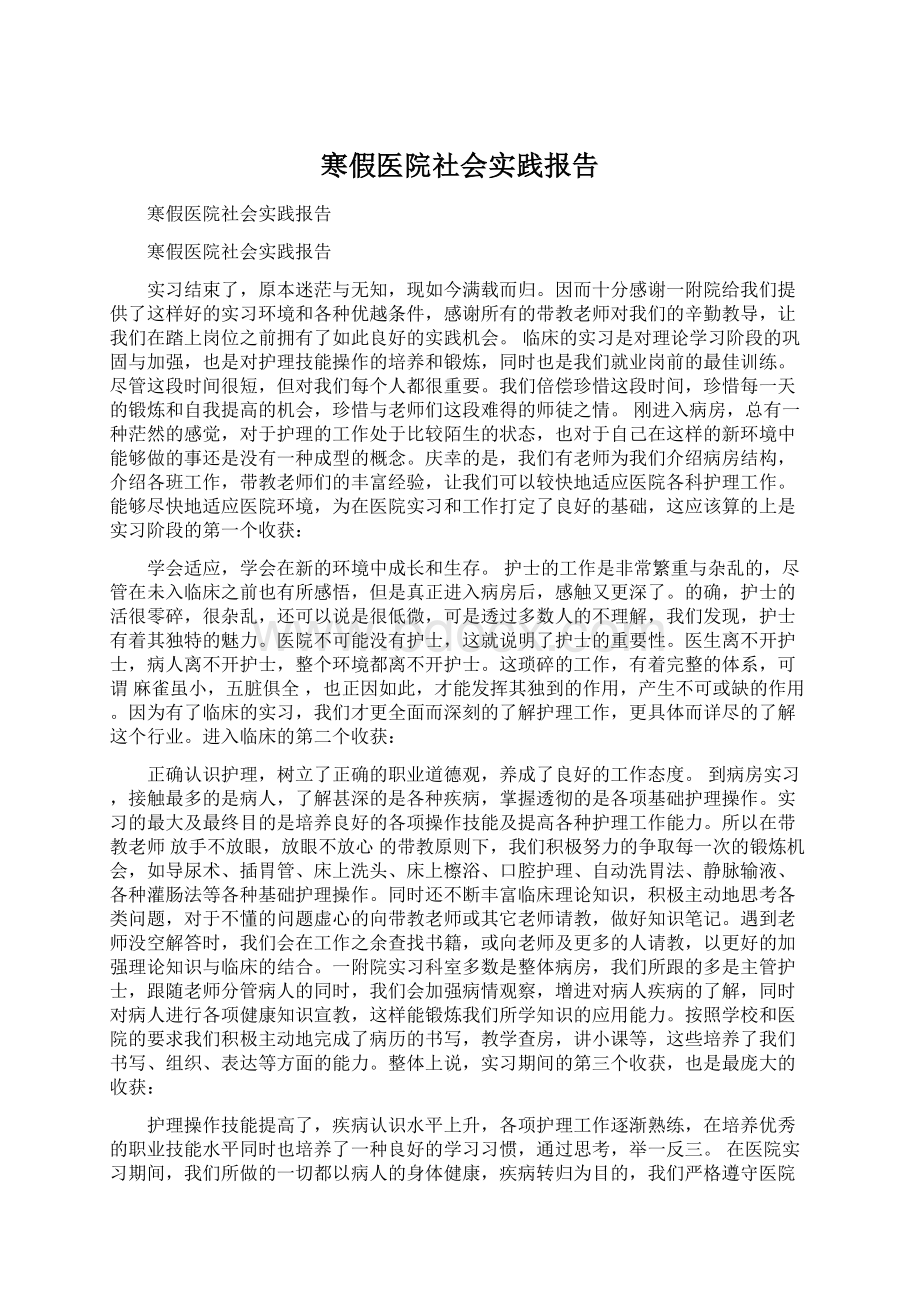 寒假医院社会实践报告.docx