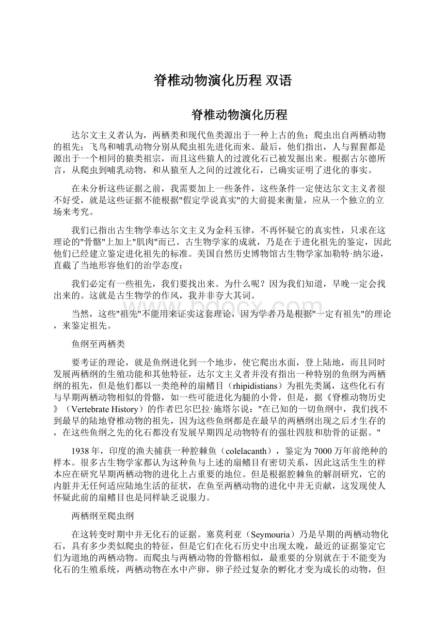 脊椎动物演化历程 双语.docx