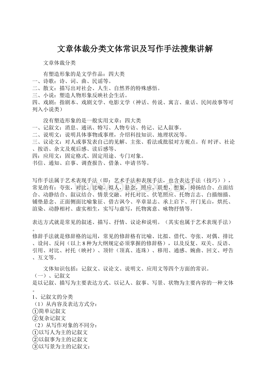 文章体裁分类文体常识及写作手法搜集讲解Word格式.docx_第1页