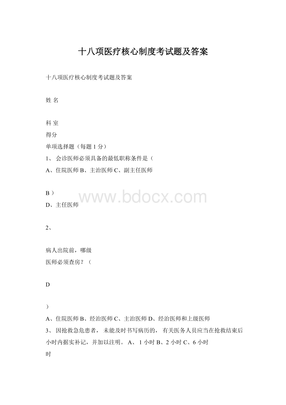 十八项医疗核心制度考试题及答案Word格式.docx_第1页