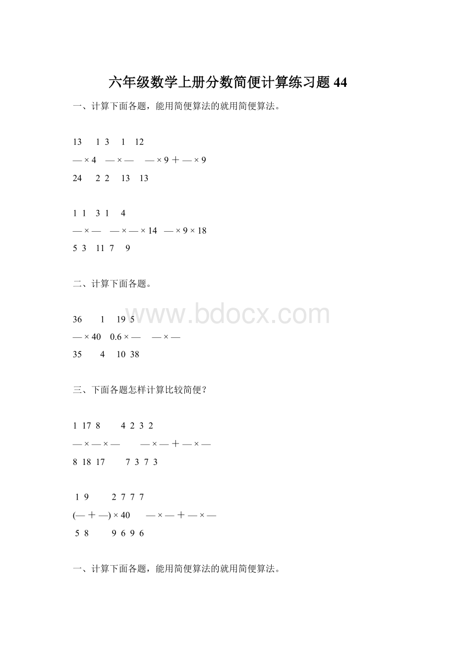 六年级数学上册分数简便计算练习题 44.docx_第1页