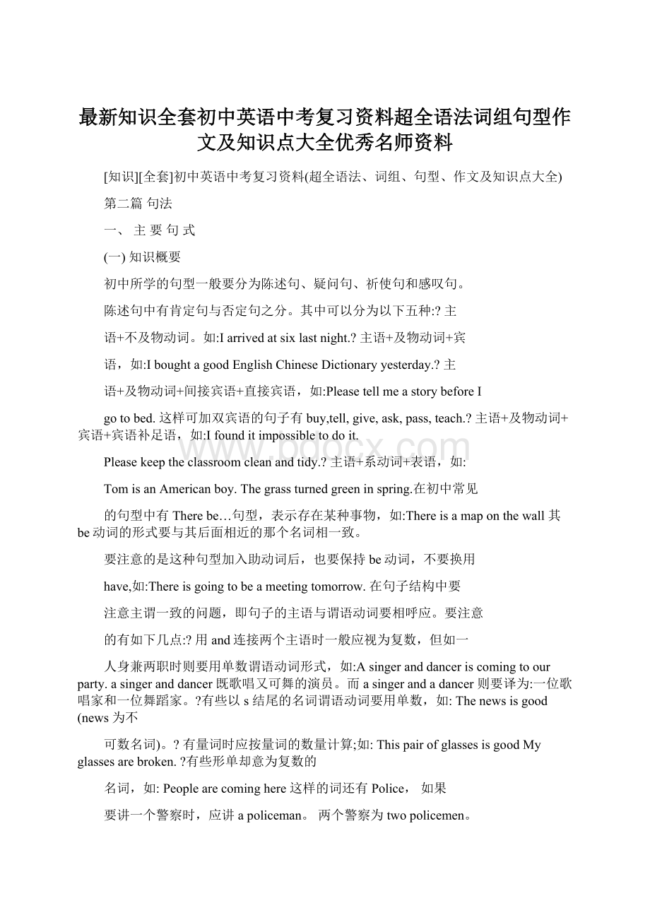 最新知识全套初中英语中考复习资料超全语法词组句型作文及知识点大全优秀名师资料.docx_第1页