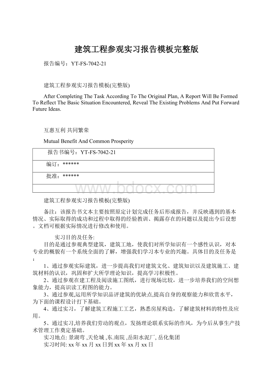 建筑工程参观实习报告模板完整版.docx