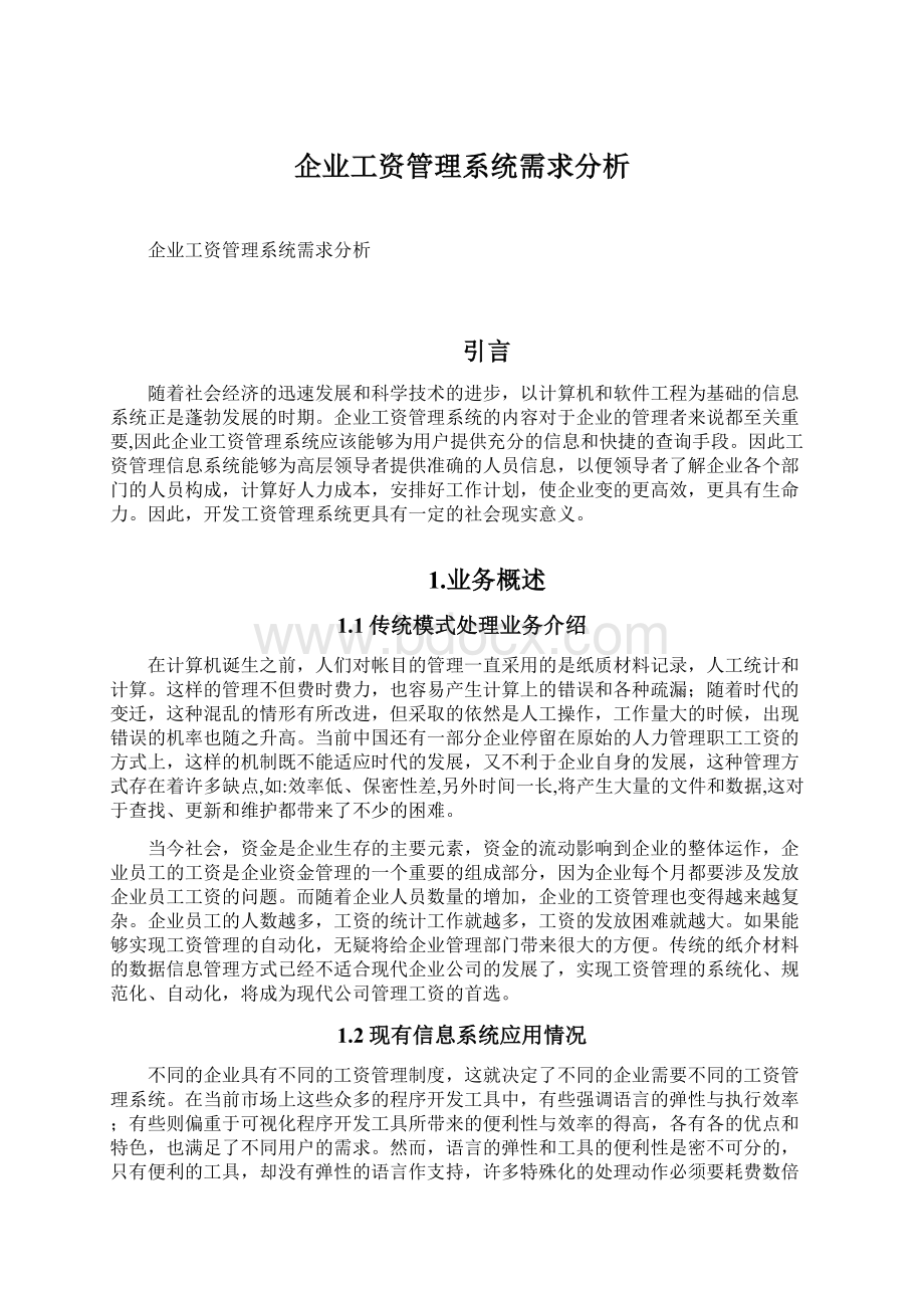 企业工资管理系统需求分析Word文档格式.docx