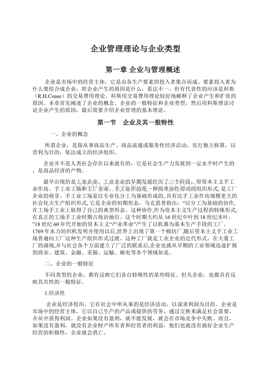 企业管理理论与企业类型.docx_第1页