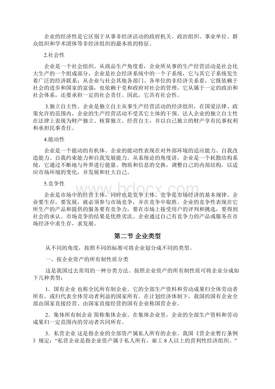 企业管理理论与企业类型.docx_第2页