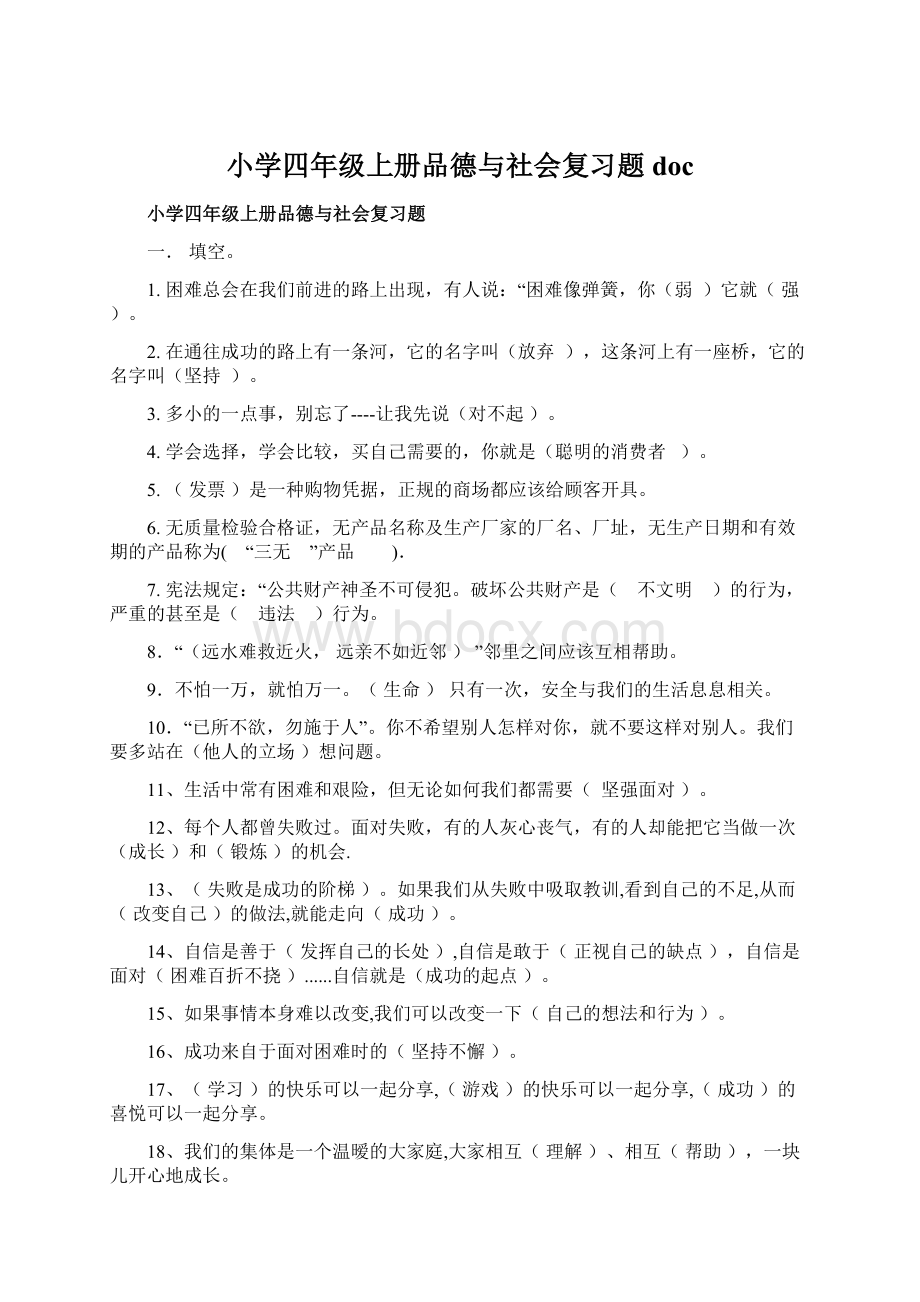 小学四年级上册品德与社会复习题doc.docx