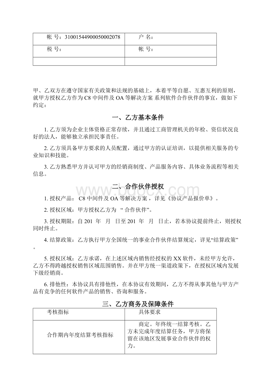 xx软件合作协议标准Word格式文档下载.docx_第2页