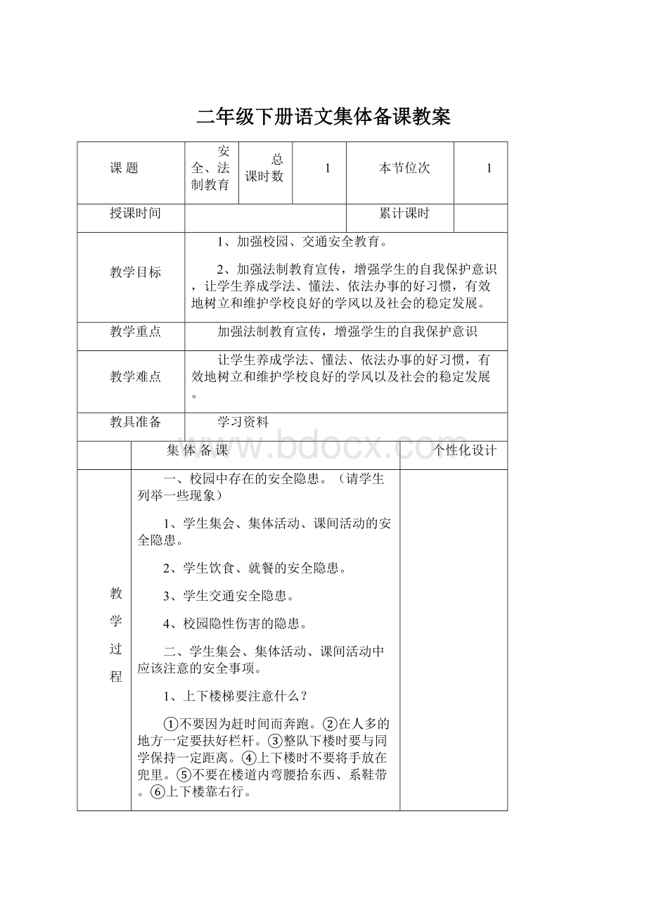 二年级下册语文集体备课教案文档格式.docx_第1页